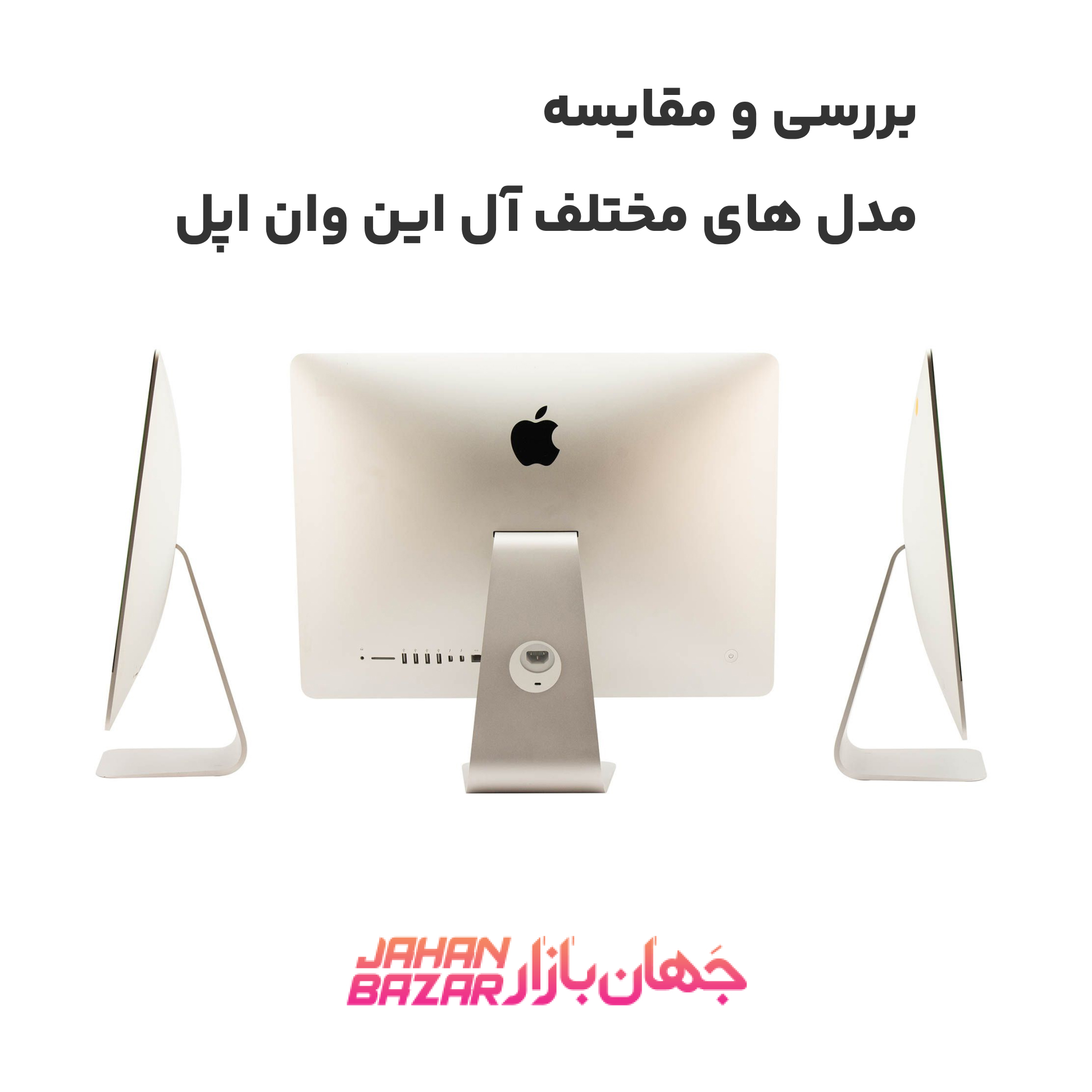 بررسی و مقایسه مدل های مختلف آل این وان اپل