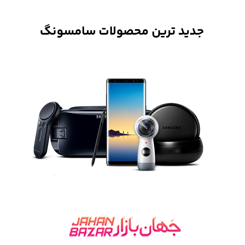 جدید ترین محصولات سامسونگ