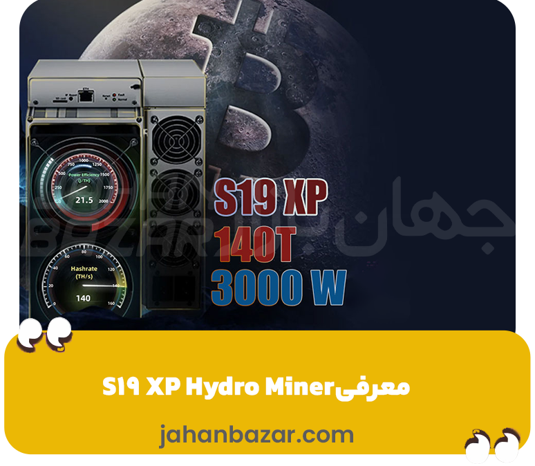 معرفی S19 XP Hydro Miner