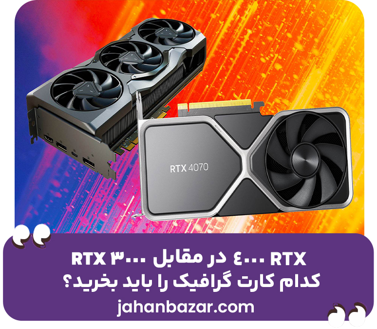 RTX 4000 در مقابل RTX 3000 کدام کارت گرافیک را باید بخرید