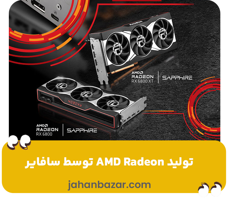 تولید AMD Radeon توسط سافایر