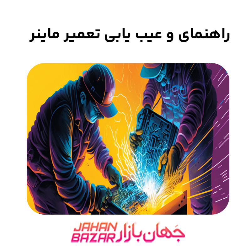 راهنمای عیب یابی و تعمیر پاور ماینر