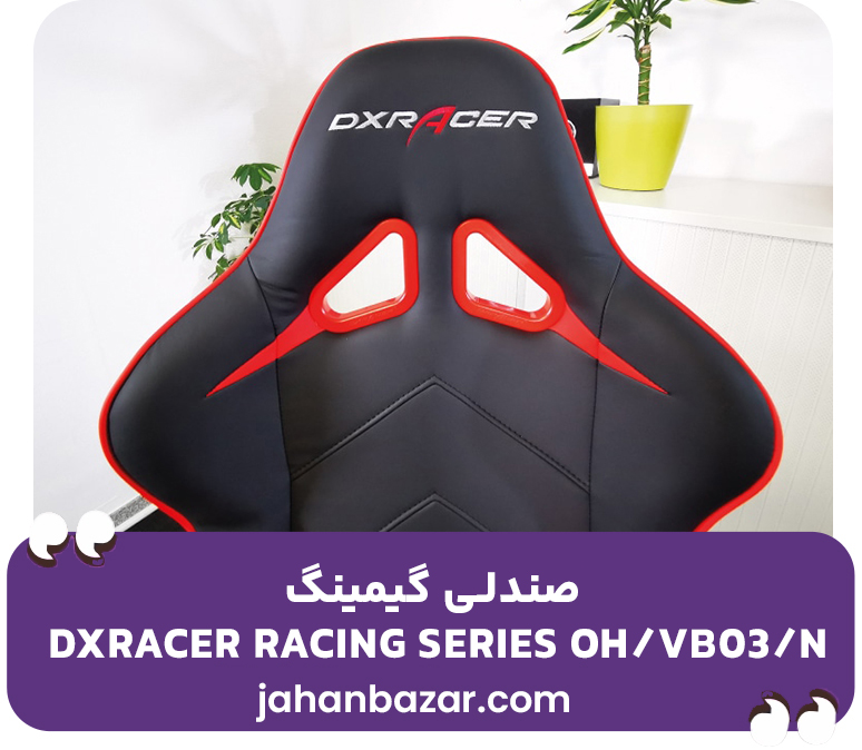 صندلی گیمینگ DXRacer Racing Series OH/VB03/N
