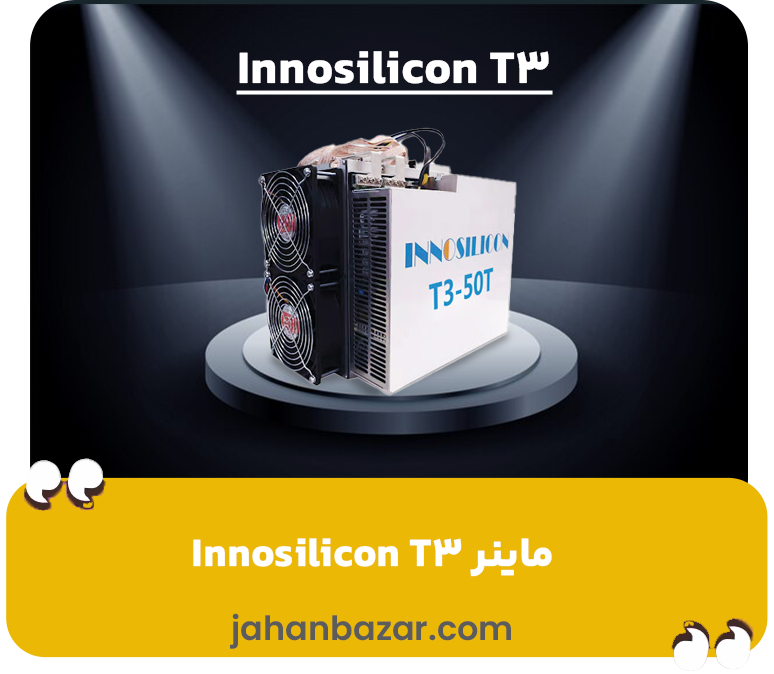  ماینر Innosilicon T3