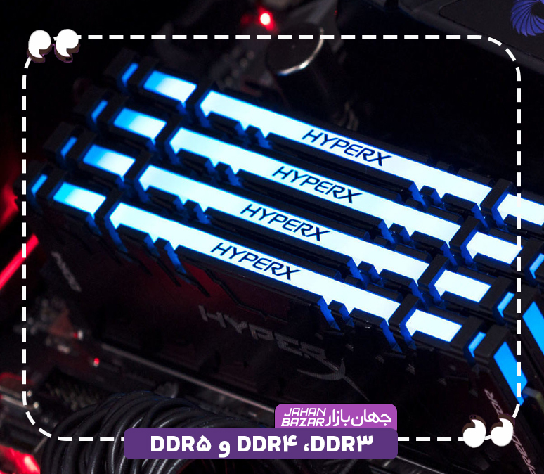  DDR3، DDR4 و DDR5