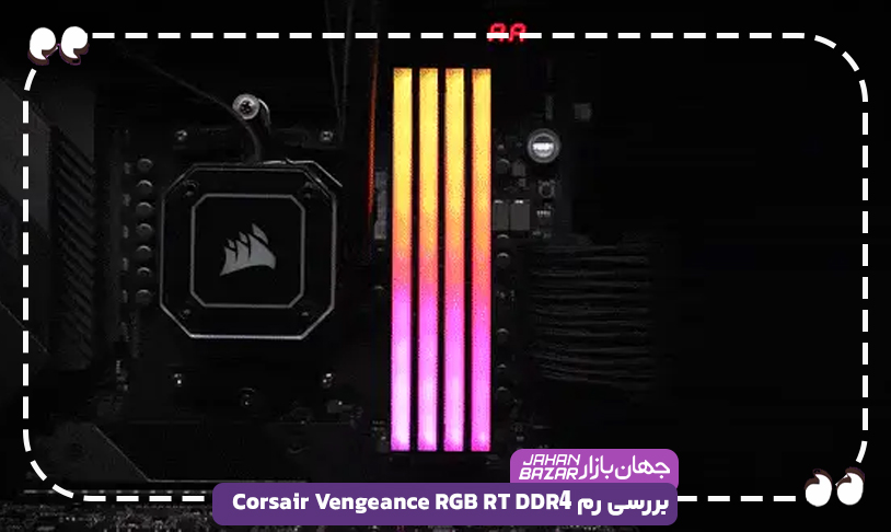 بررسی رم Corsair Vengeance RGB RT DDR4 