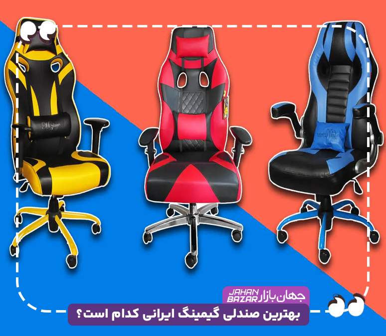 بهترین صندلی گیمینگ ایرانی کدام است؟