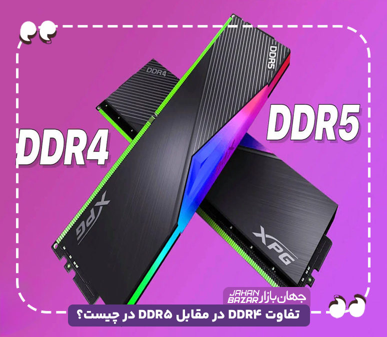تفاوت DDR4 در مقابل DDR5 در چیست؟