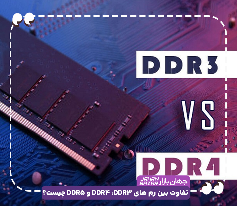 تفاوت بین رم های DDR3، DDR4 و DDR5 چیست؟