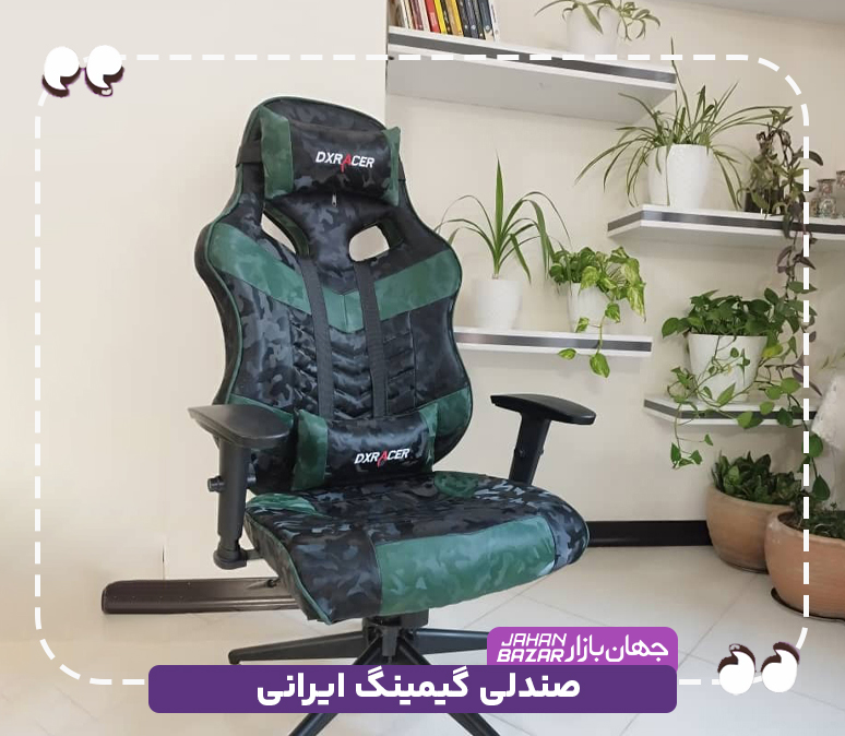صندلی گیمینگ ایرانی