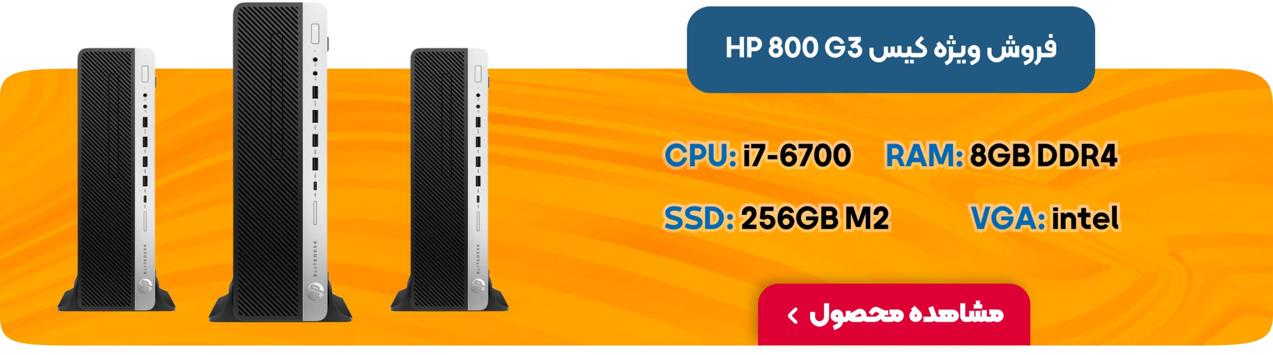 فروش ویژه کیس HP 800 G3