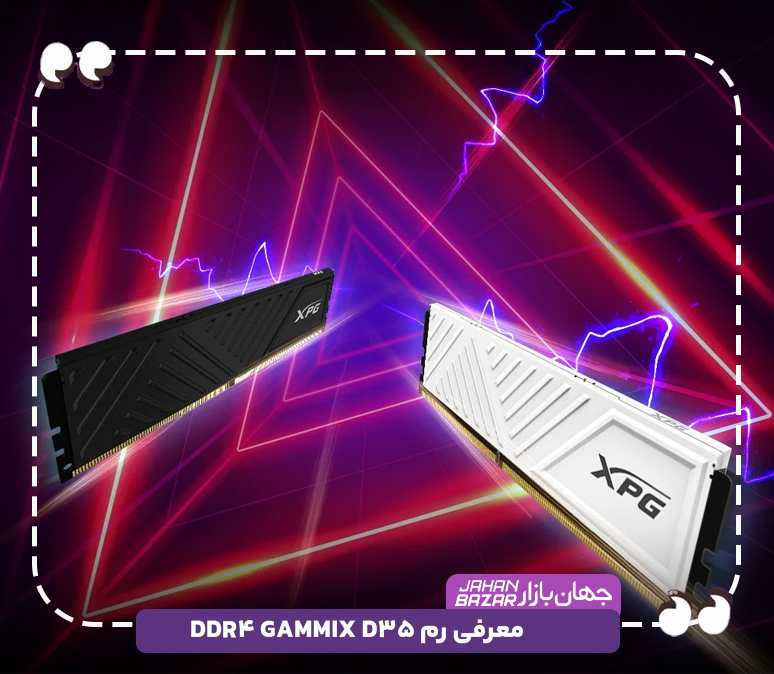 معرفی رم GAMMIX D35 DDR4
