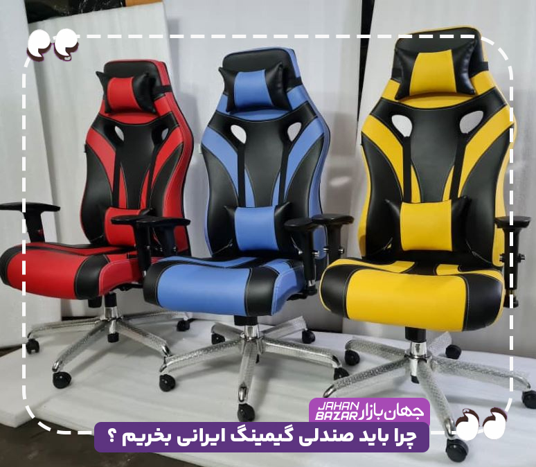 چرا باید صندلی گیمینگ ایرانی بخریم ؟