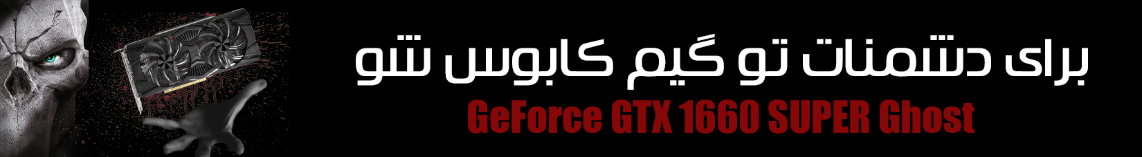 کارت گرافیک گیمینگ گینوارد GeForce GTX 1660 SUPER Ghost ظرفیت 6 گیگابایت