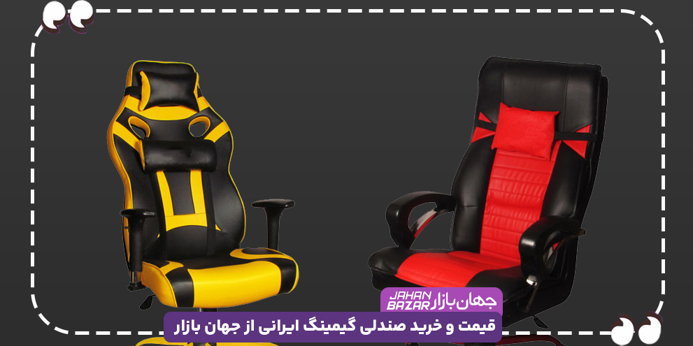 قیمت و خرید صندلی گیمینگ ایرانی از جهان بازار
