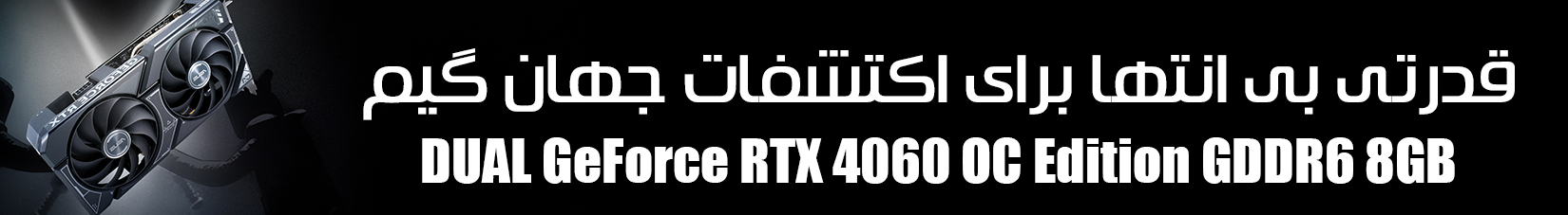 کارت گرافیک ایسوس DUAL GeForce RTX 4060 OC Edition GDDR6 8GB ظرفیت 8 گیگابایت