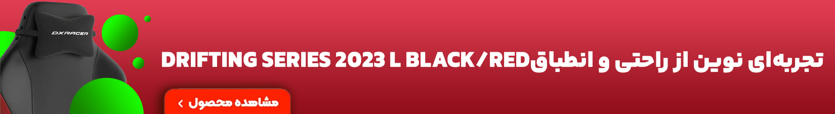 صندلی گیمینگ دی ایکس ریسر دریفتینگ Drifting Series 2023 L Black/RED