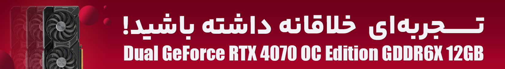 کارت گرافیک ایسوس Dual GeForce RTX 4070 OC Edition GDDR6X 12GB ظرفیت 12 گیگابایت