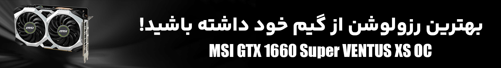 کارت گرافیک استوک ام اس ای MSI GTX 1660 Super VENTUS XS OC 6GB