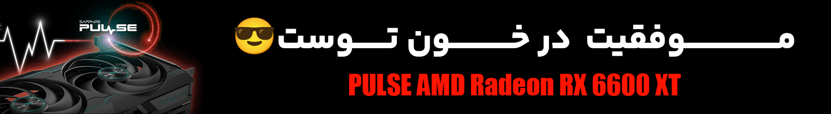 کارت گرافیک استوک سافایر PULSE AMD Radeon RX 6600 XT ظرفیت 8 گیگابایت