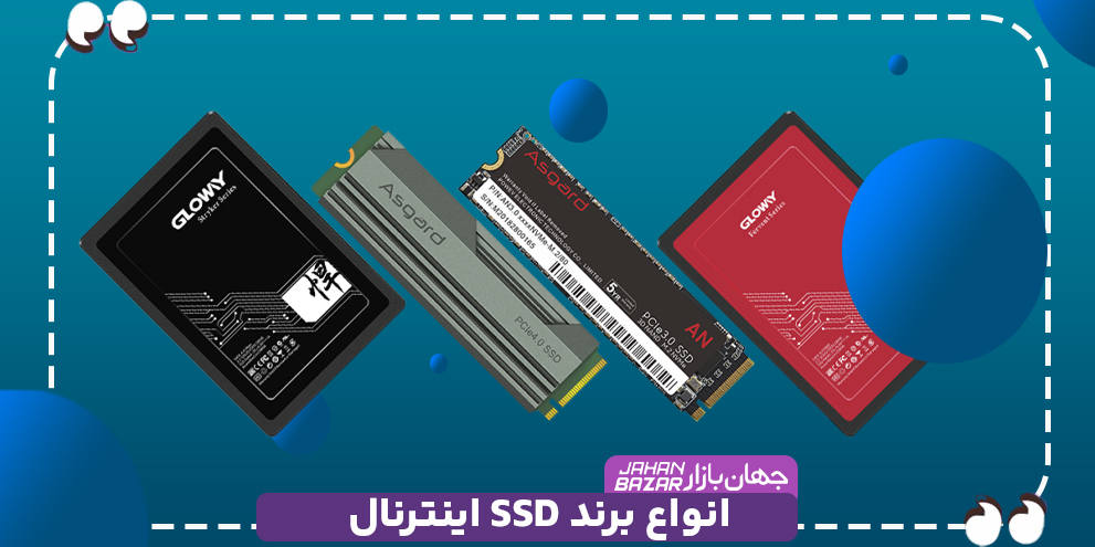 انواع برند SSD اینترنال