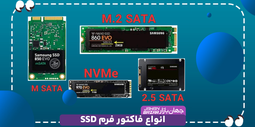 انواع فاکتور فرم SSD