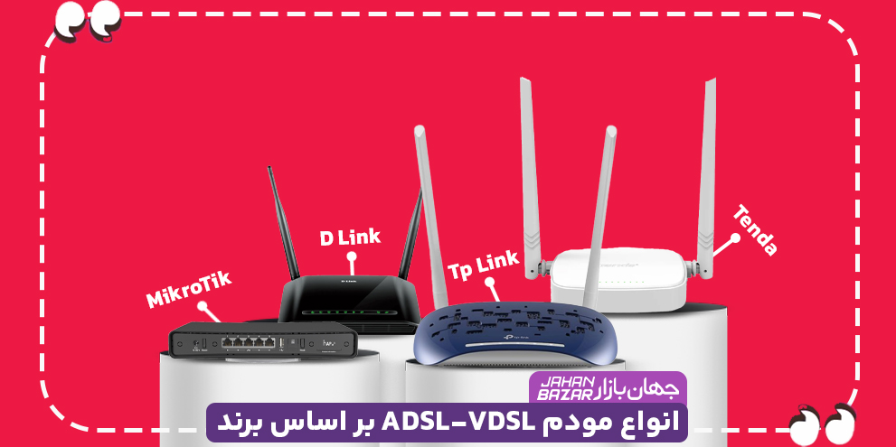 انواع مودم ADSL-VDSL بر اساس برند