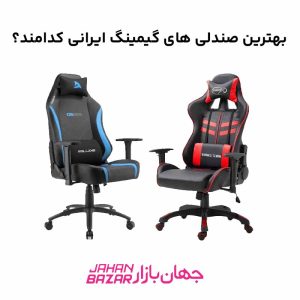 بهترین صندلی های گیمینگ ایرانی کدامند؟