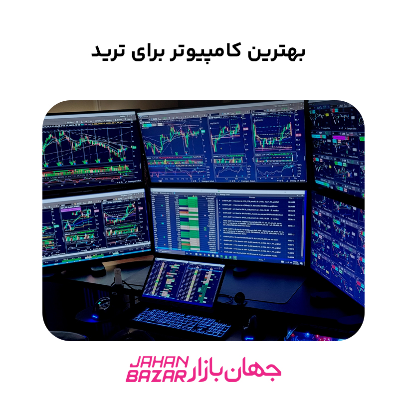بهترین کامپیوتر برای ترید
