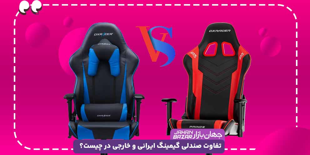 تفاوت صندلی گیمینگ ایرانی و خارجی در چیست؟