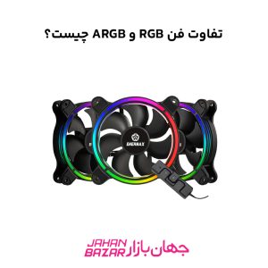 تفاوت فن RGB و ARGB چیست؟