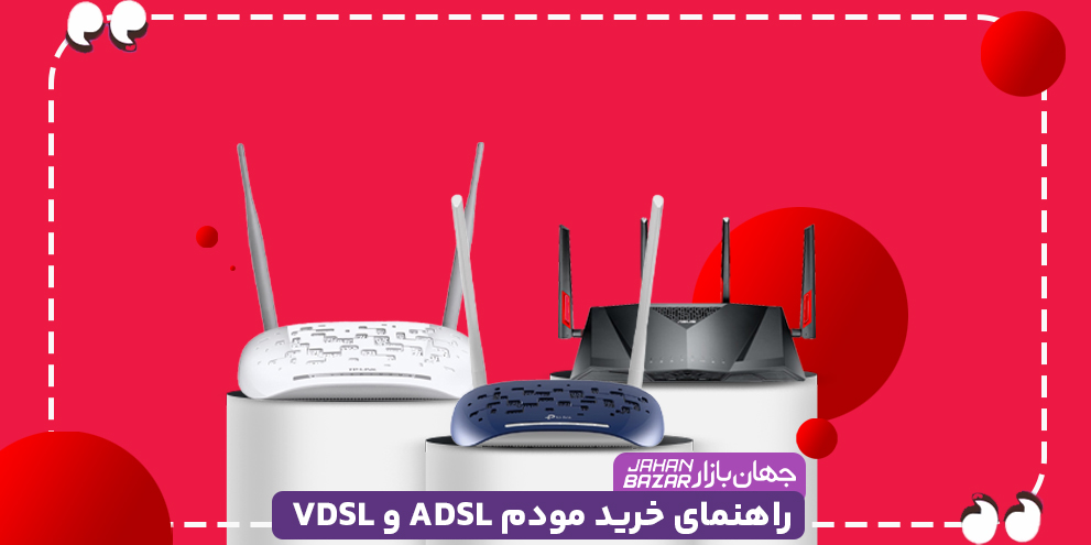 راهنمای خرید مودم ADSL و VDSL