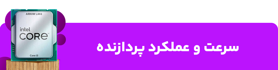 سرعت و عملکرد پردازنده