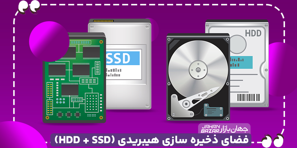 فضای ذخیره سازی هیبریدی (HDD + SSD)