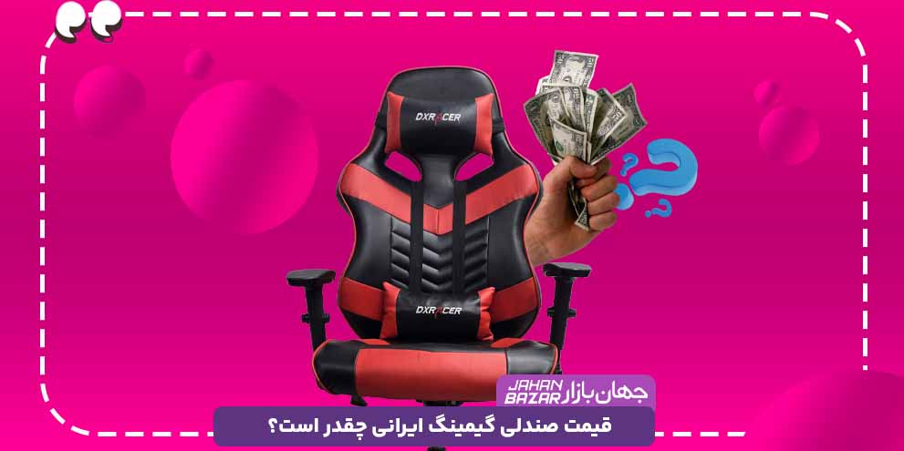 قیمت صندلی گیمینگ ایرانی چقدر است؟