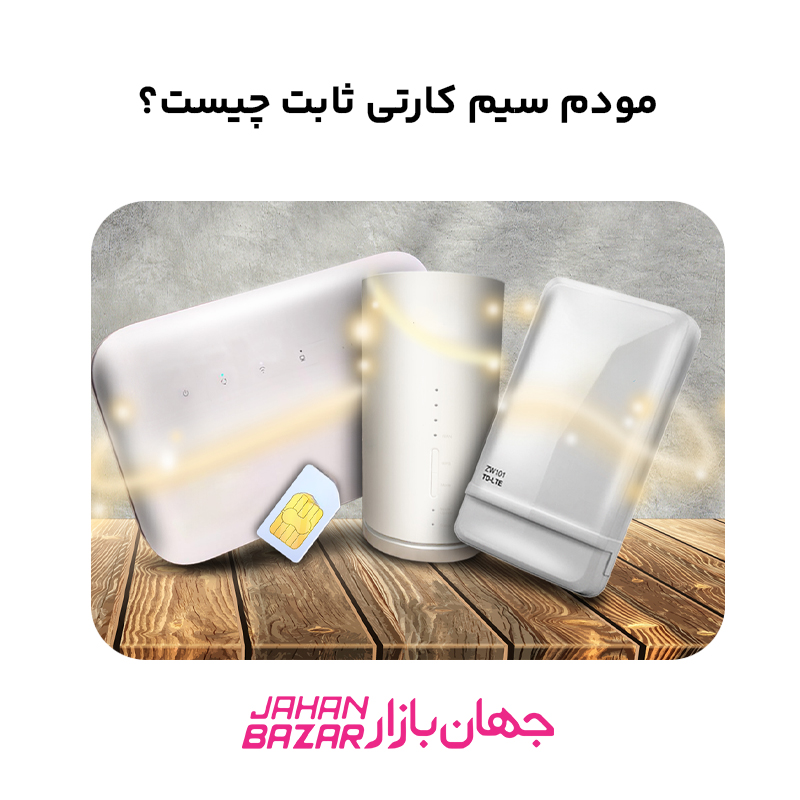 مودم سیم کارتی ثابت