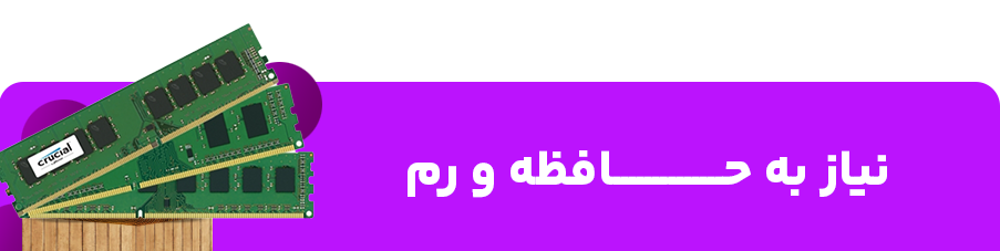 نیاز به حافظه و رم