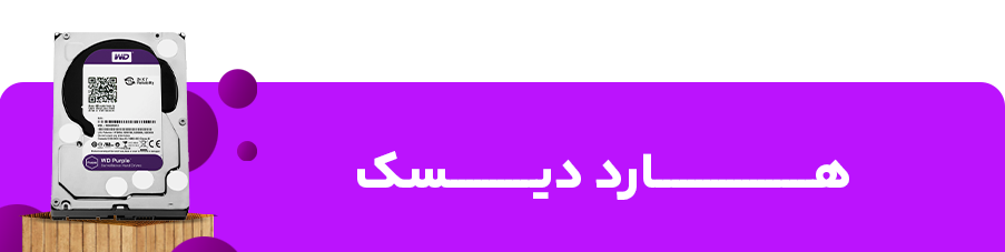 هارد دیسک