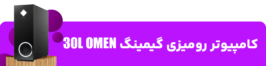 کامپیوتر رومیزی گیمینگ OMEN 30L