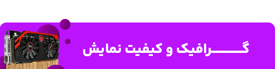 گرافیک و کیفیت نمایش