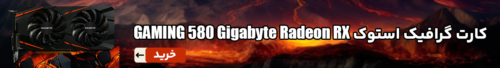 کارت گرافیک استوک گیگابایت مدل Gigabyte Radeon RX 580 GAMING ظرفیت 8 گیگابایت