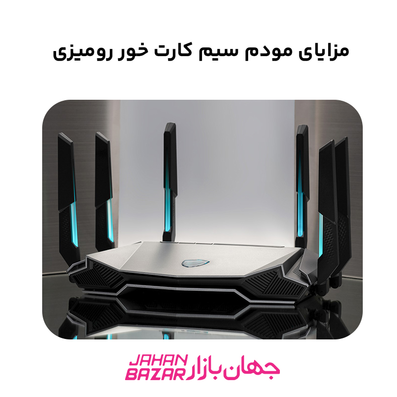 مزایای مودم سیم کارت خور رومیزی