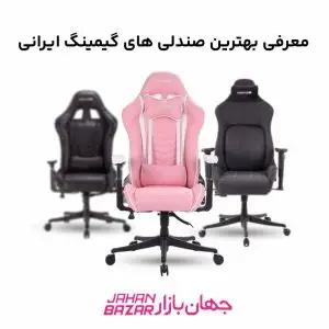 معرفی بهترین صندلی های گیمینگ ایرانی