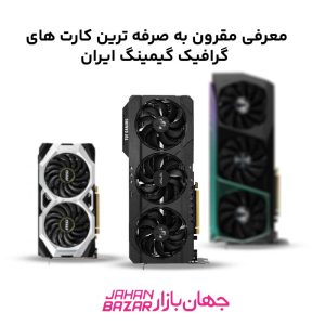 معرفی مقرون به صرفه ترین کارت های گرافیک گیمینگ ایران