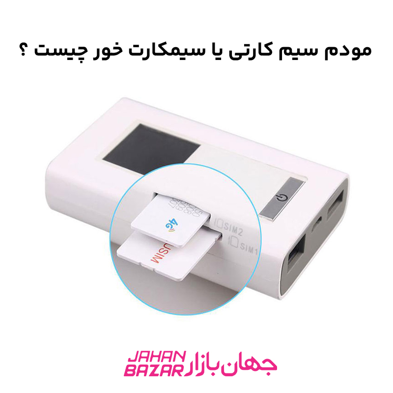مودم سیم کارتی یا سیمکارت خور چیست ؟