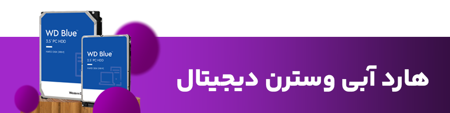 هارد آبی وسترن دیجیتال