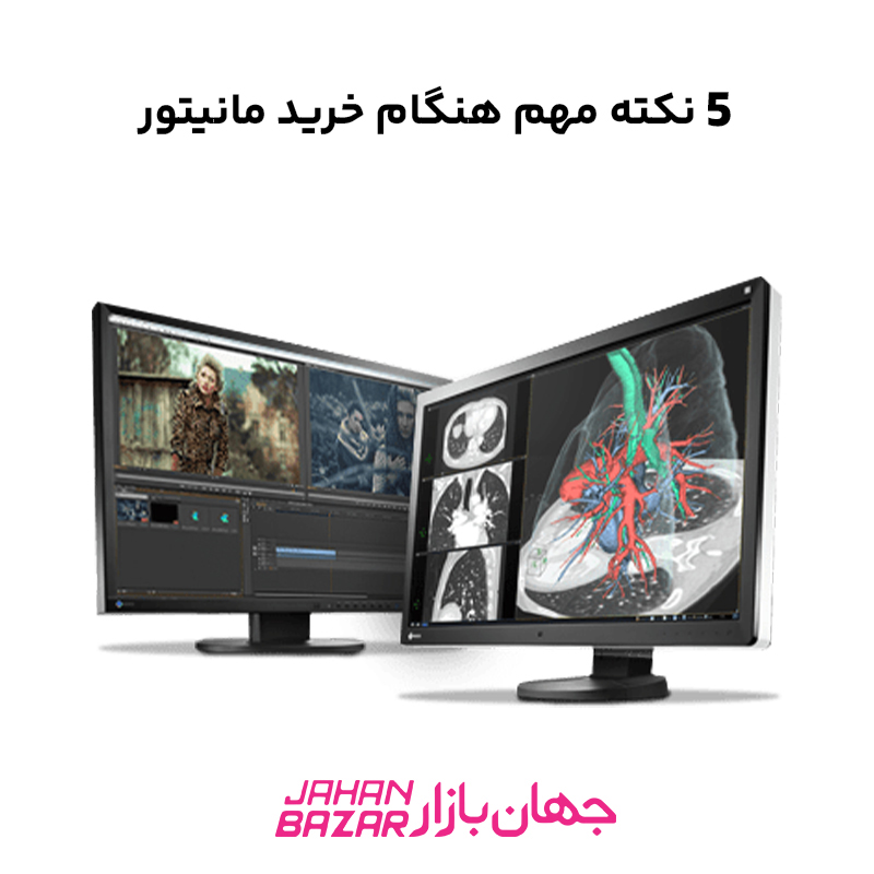 5 نکته مهم هنگام خرید مانیتور