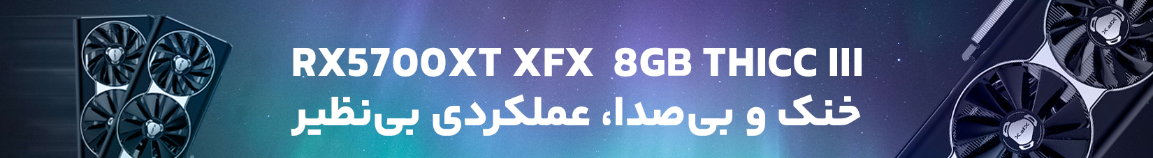 کارت گرافیک استوک ایکس اف ایکس RX5700XT Xfx 8gb thicc III