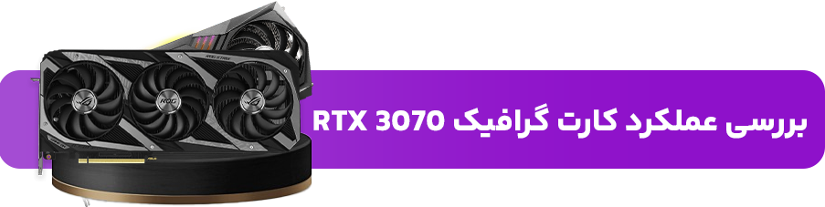 بررسی عملکرد کارت گرافیک RTX 3070