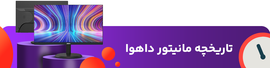 تاریخچه مانیتور داهوا